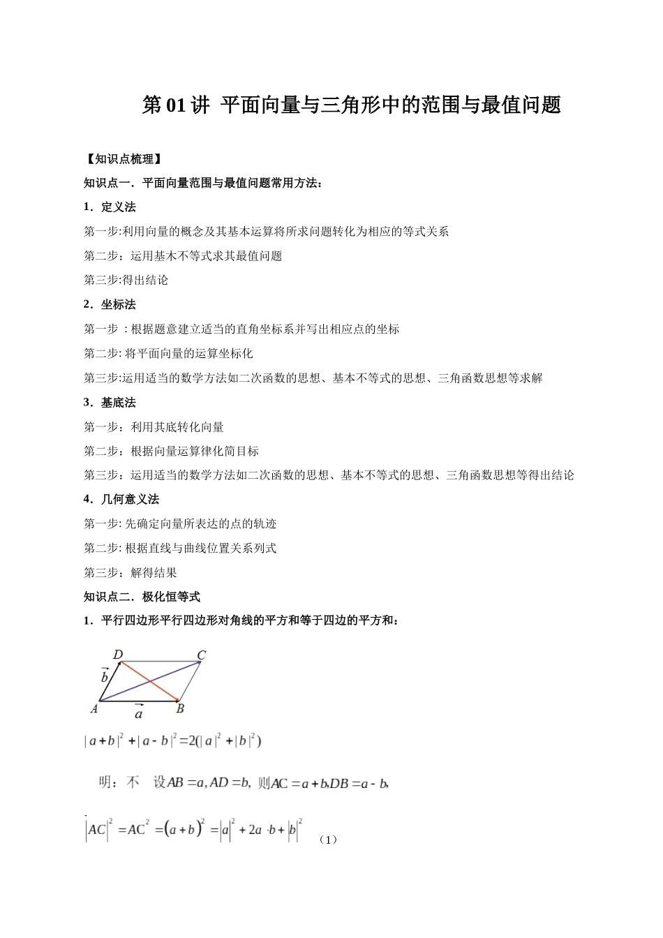 高一升高二暑假数学领跑讲义-第01讲平面向量与三角形中的范围与最值问题（原卷版）.docx_第1页