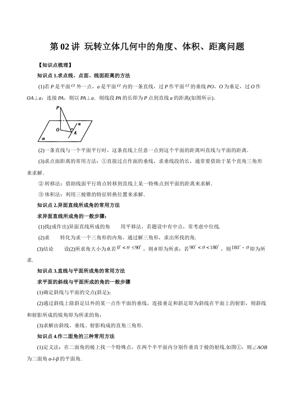 高一升高二暑假数学领跑讲义-第02讲玩转立体几何中的角度、体积、距离问题（解析版）.docx_第1页