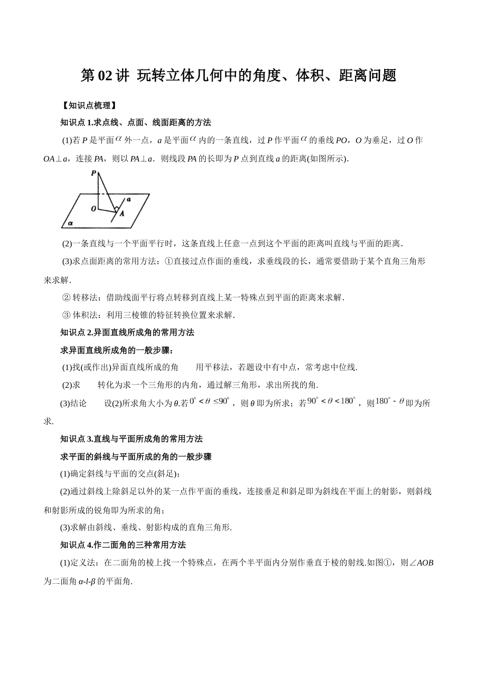 高一升高二暑假数学领跑讲义-第02讲玩转立体几何中的角度、体积、距离问题（原卷版）.docx_第1页