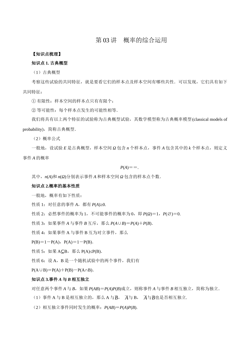 高一升高二暑假数学领跑讲义-第03讲概率的综合运用（解析版）.docx_第1页