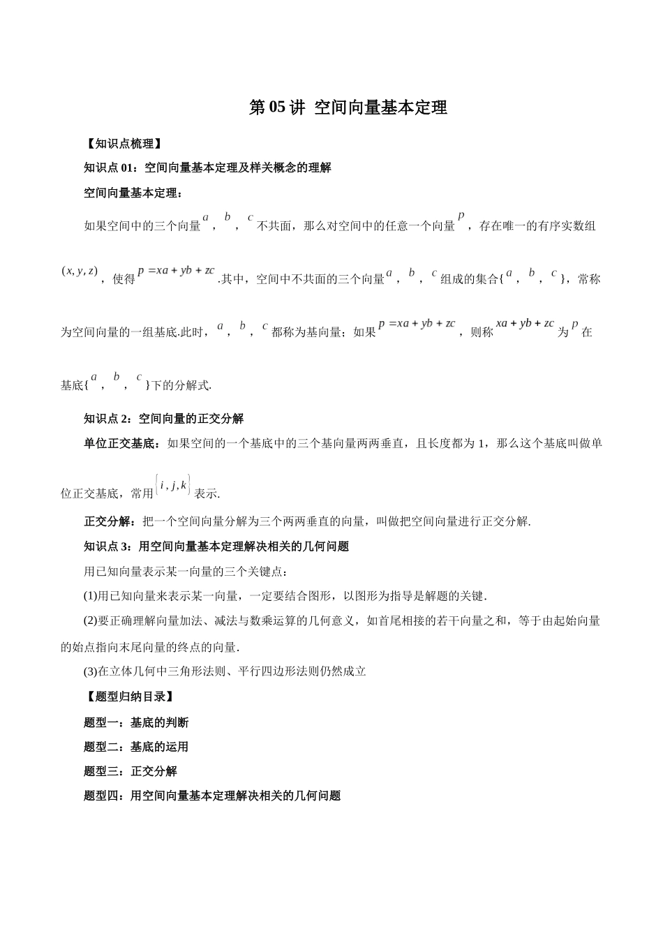 高一升高二暑假数学领跑讲义-第05讲空间向量基本定理（解析版）.docx_第1页