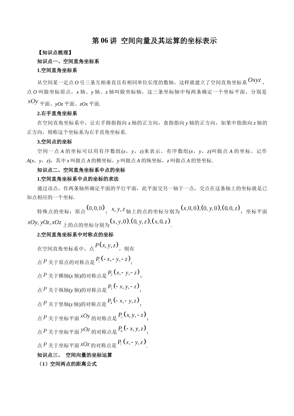 高一升高二暑假数学领跑讲义-第06讲空间向量及其运算的坐标表示（解析版）.docx_第1页