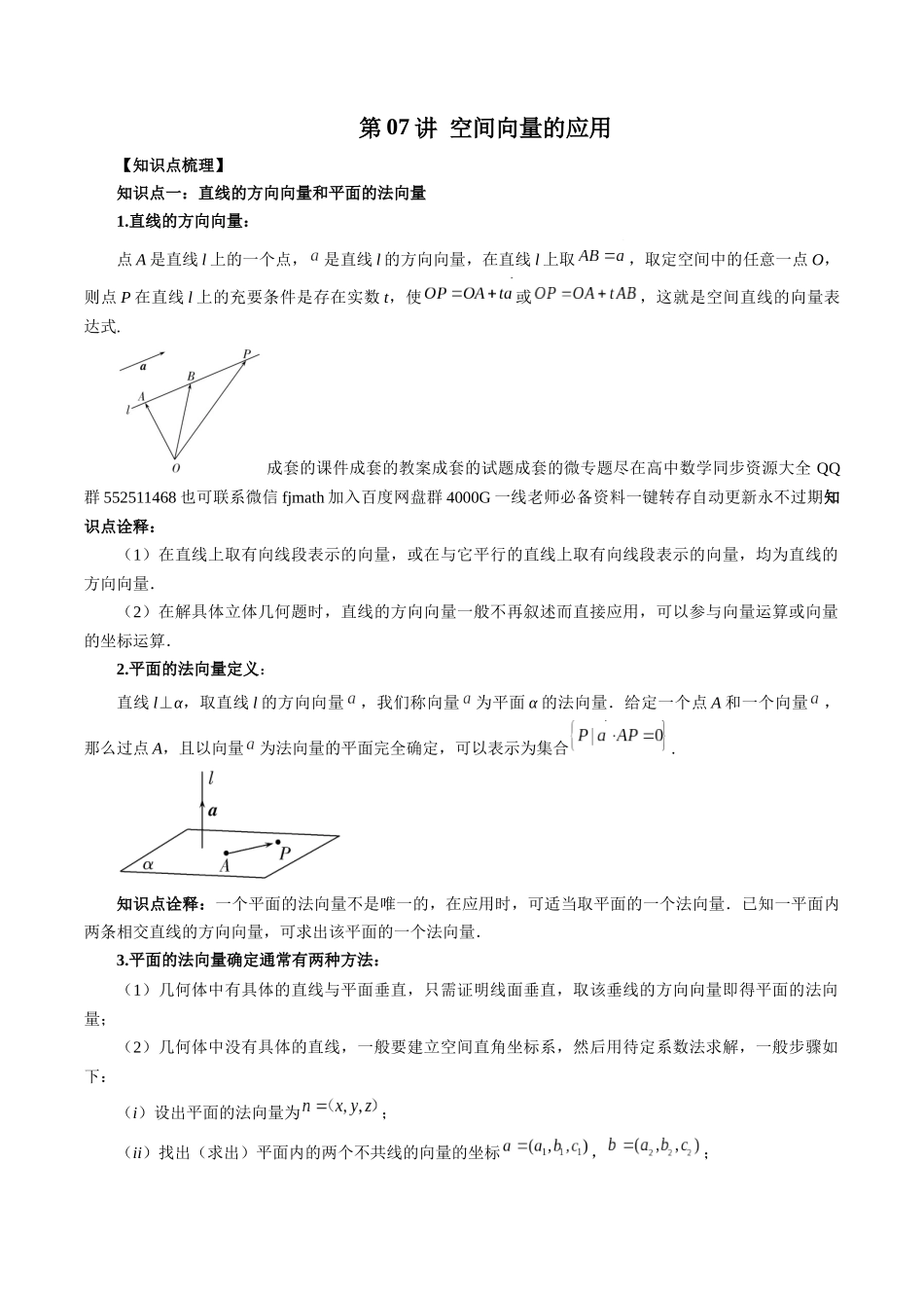 高一升高二暑假数学领跑讲义-第07讲空间向量的应用（解析版）.docx_第1页