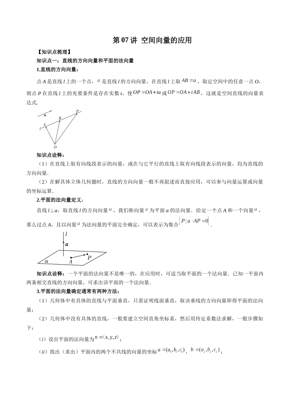 高一升高二暑假数学领跑讲义-第07讲空间向量的应用（原卷版）.docx_第1页