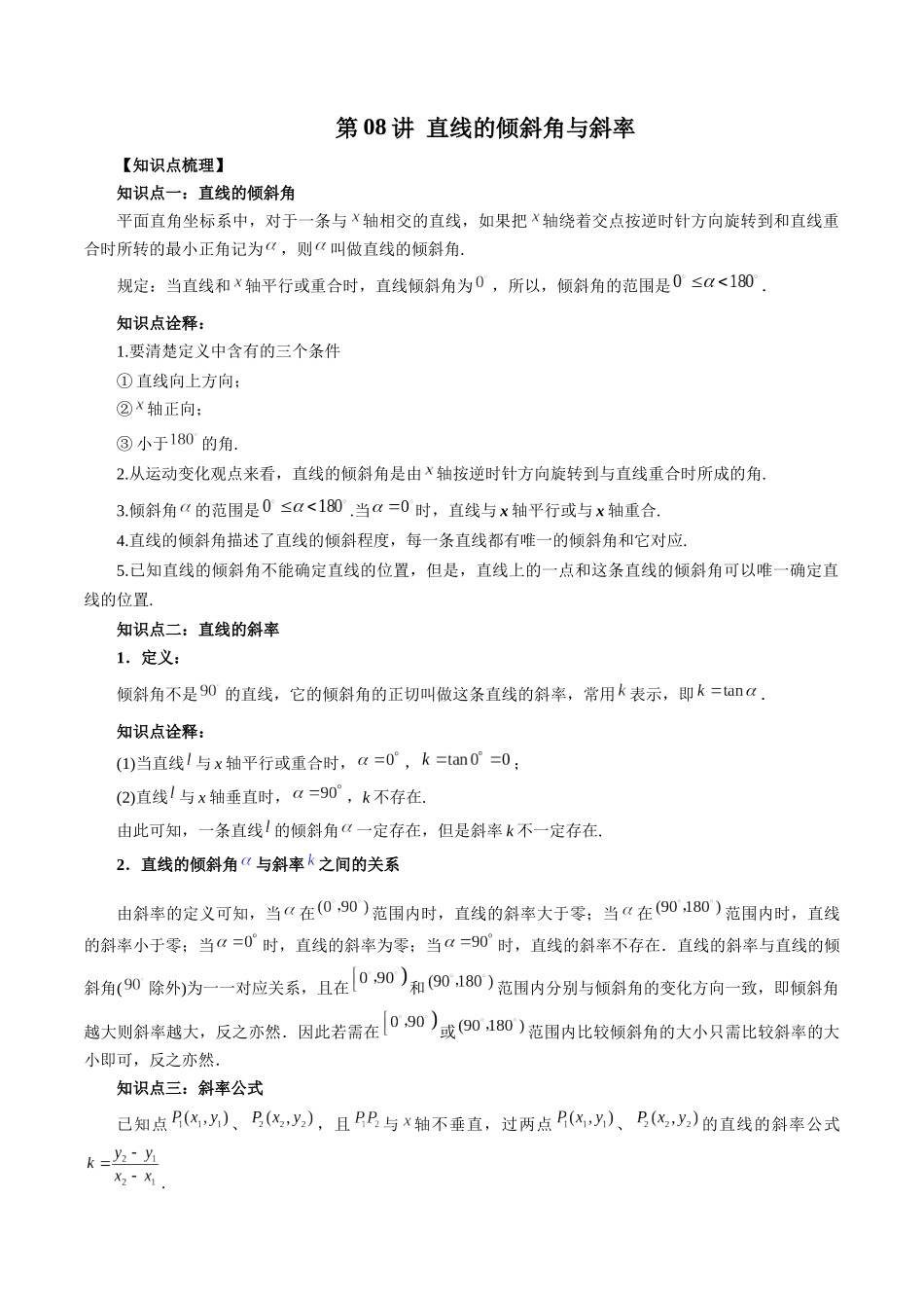 高一升高二暑假数学领跑讲义-第08讲直线的倾斜角与斜率（原卷版）.docx_第1页