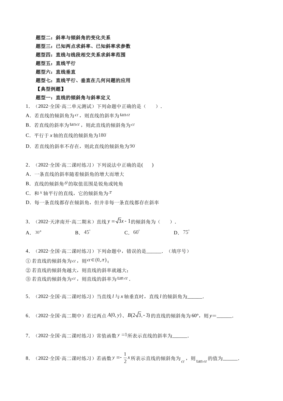 高一升高二暑假数学领跑讲义-第08讲直线的倾斜角与斜率（原卷版）.docx_第3页