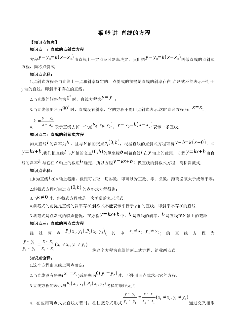 高一升高二暑假数学领跑讲义-第09讲直线的方程（解析版）.docx_第1页