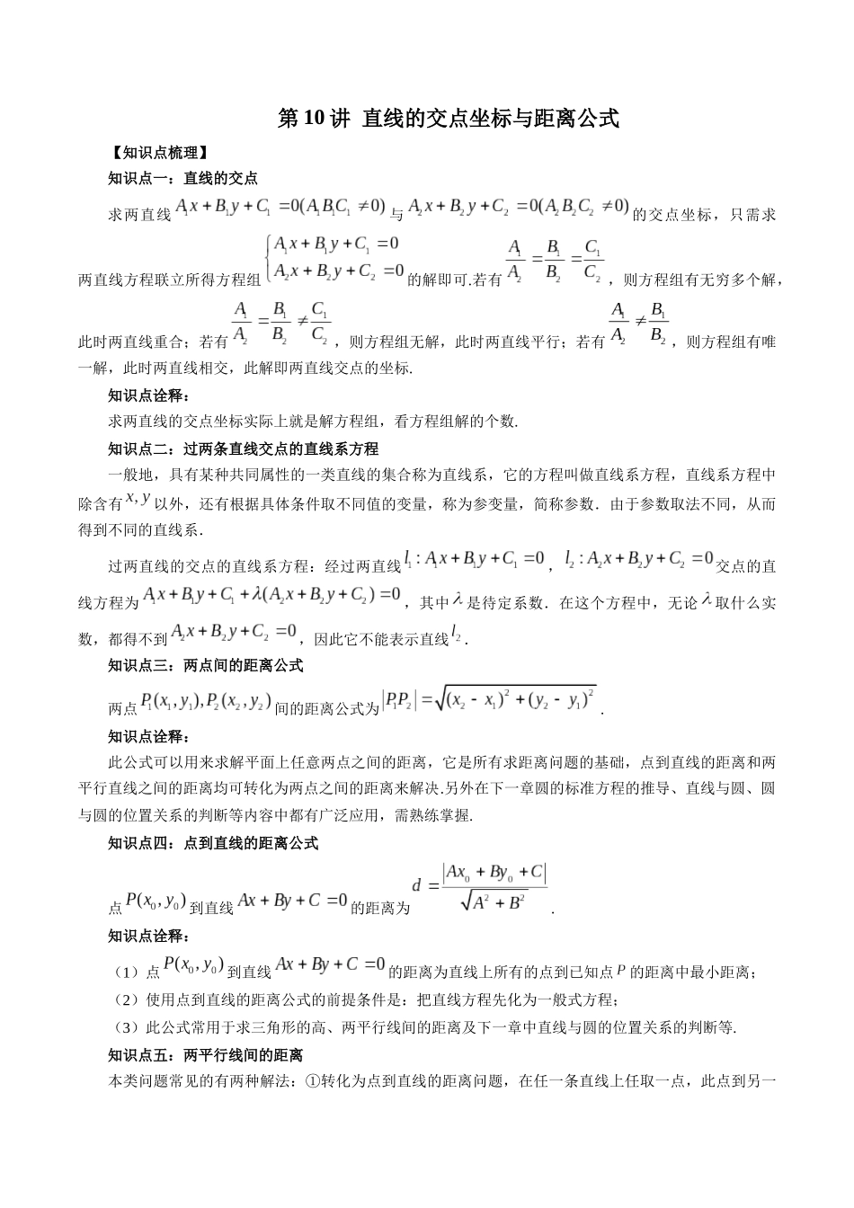 高一升高二暑假数学领跑讲义-第10讲直线的交点坐标与距离公式（解析版）.docx_第1页