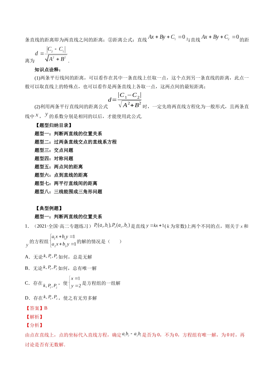 高一升高二暑假数学领跑讲义-第10讲直线的交点坐标与距离公式（解析版）.docx_第2页