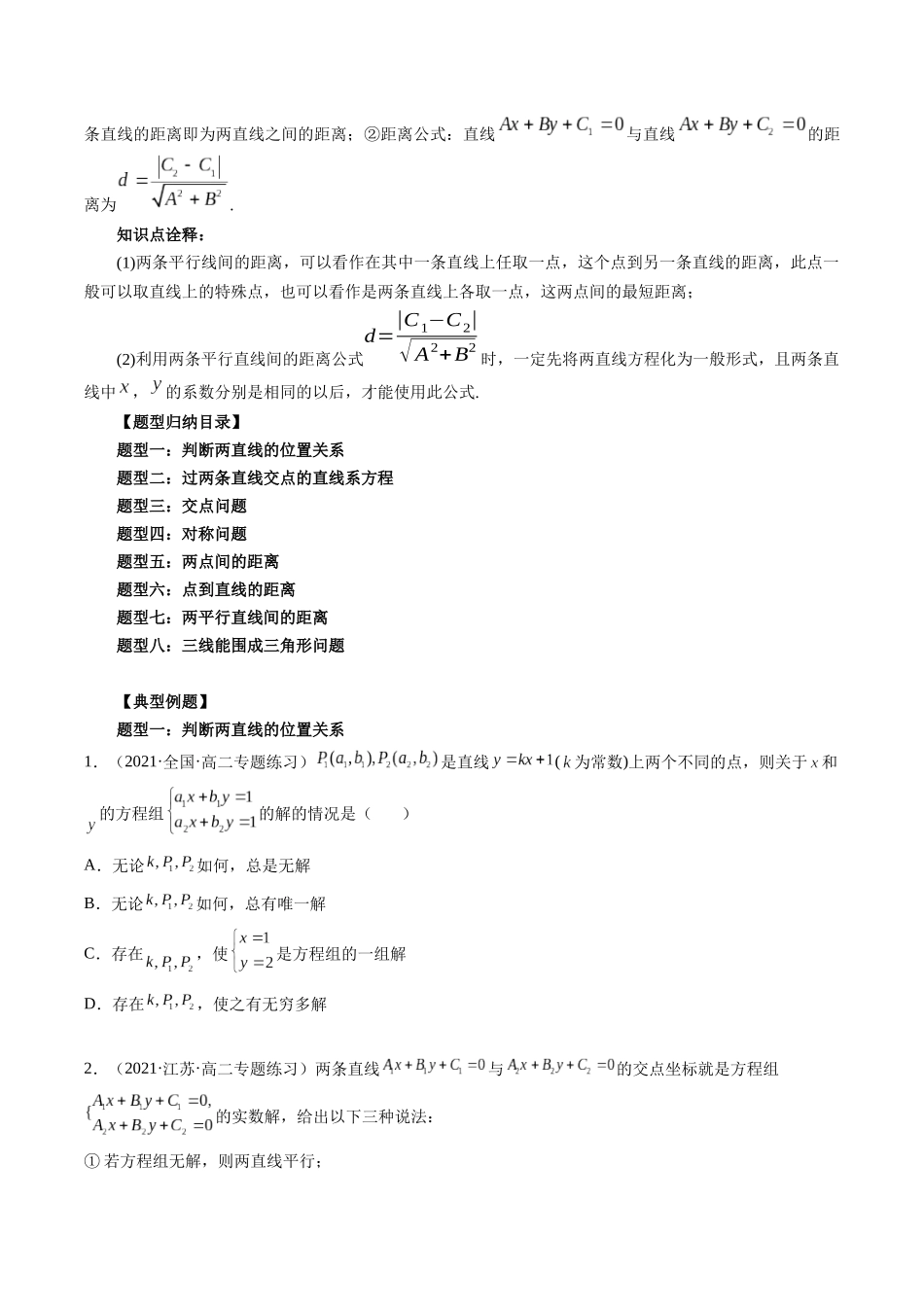 高一升高二暑假数学领跑讲义-第10讲直线的交点坐标与距离公式（原卷版）.docx_第2页