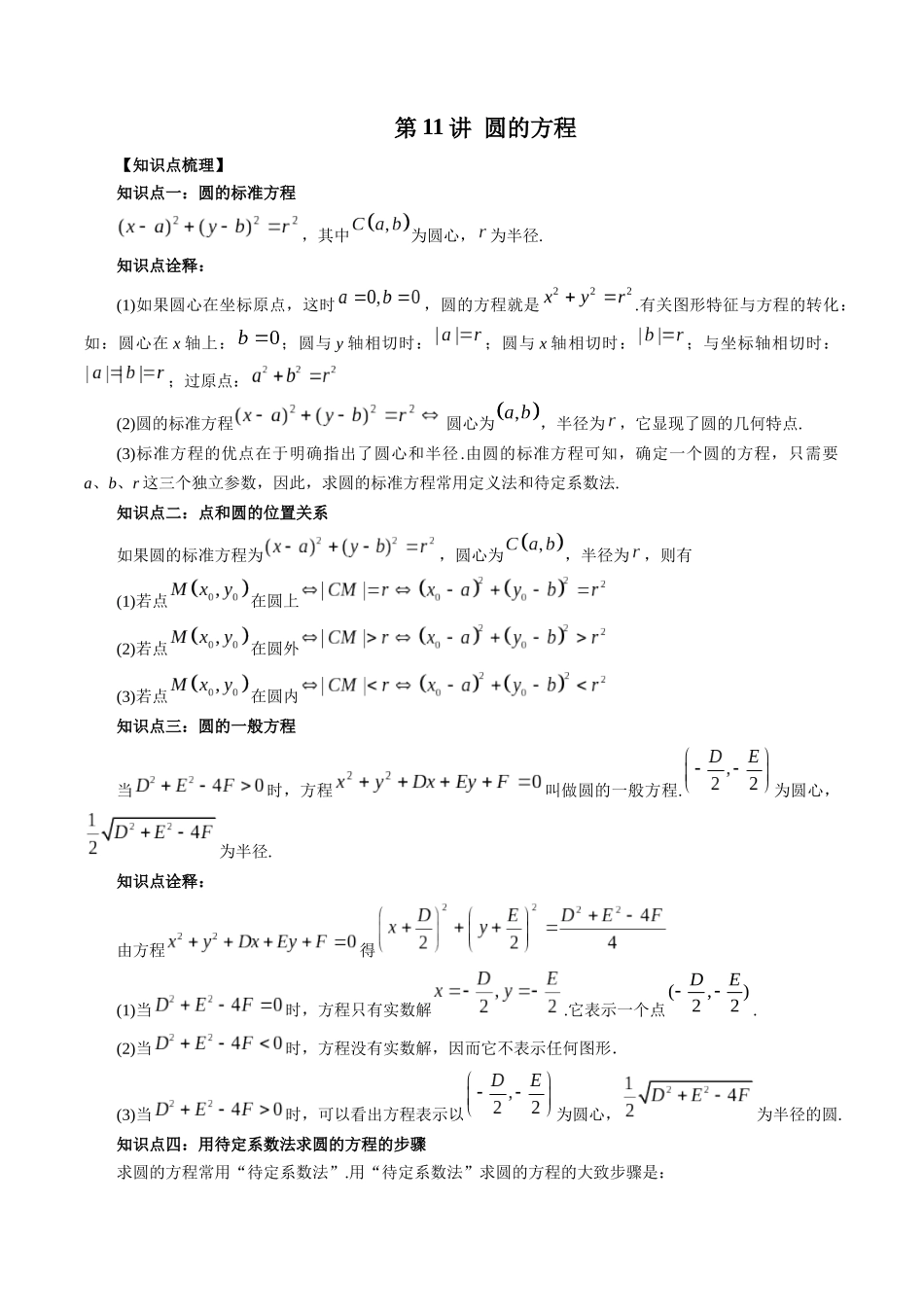 高一升高二暑假数学领跑讲义-第11讲圆的方程（解析版）.docx_第1页