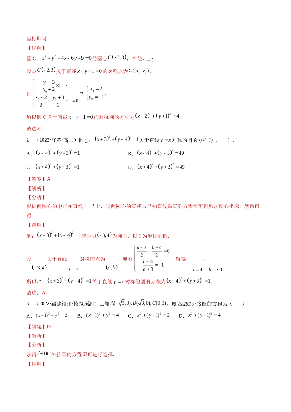 高一升高二暑假数学领跑讲义-第11讲圆的方程（解析版）.docx_第3页