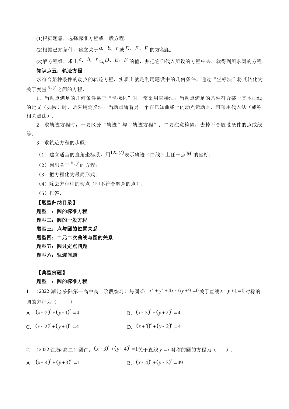 高一升高二暑假数学领跑讲义-第11讲圆的方程（原卷版）.docx_第2页