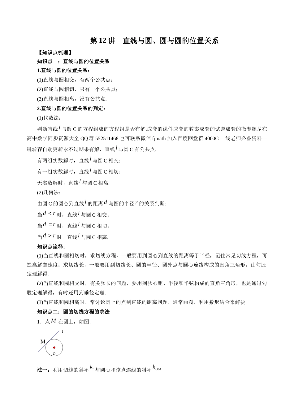 高一升高二暑假数学领跑讲义-第12讲直线与圆、圆与圆的位置关系（解析版）.docx_第1页