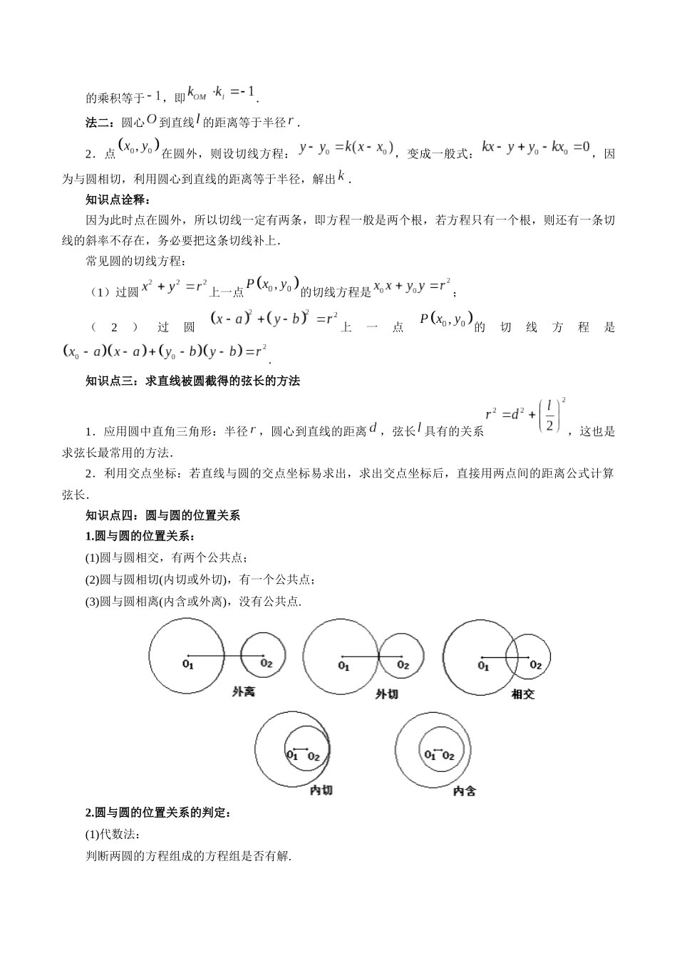 高一升高二暑假数学领跑讲义-第12讲直线与圆、圆与圆的位置关系（解析版）.docx_第2页