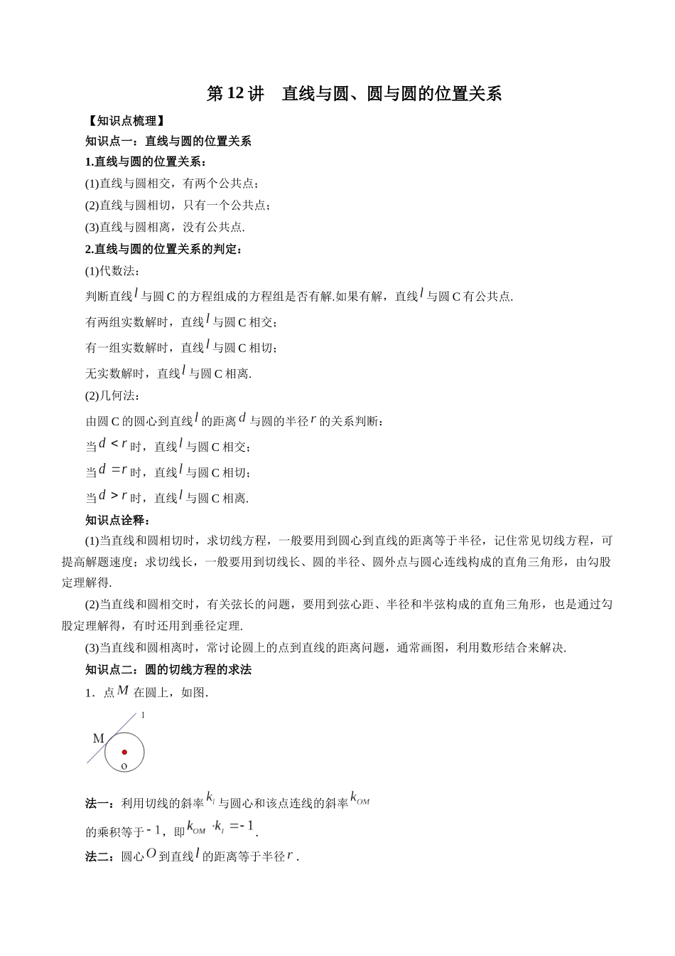 高一升高二暑假数学领跑讲义-第12讲直线与圆、圆与圆的位置关系（原卷版）.docx_第1页