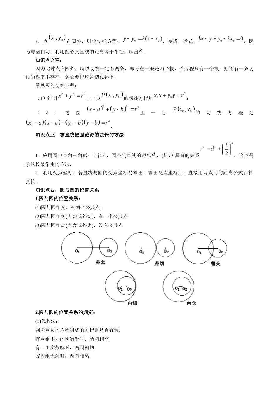 高一升高二暑假数学领跑讲义-第12讲直线与圆、圆与圆的位置关系（原卷版）.docx_第2页