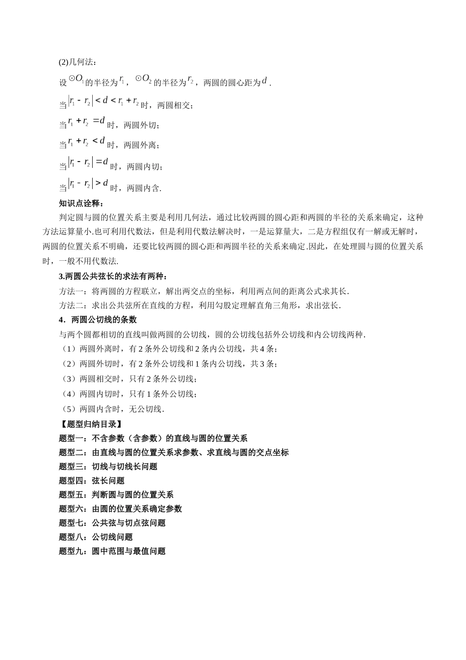 高一升高二暑假数学领跑讲义-第12讲直线与圆、圆与圆的位置关系（原卷版）.docx_第3页