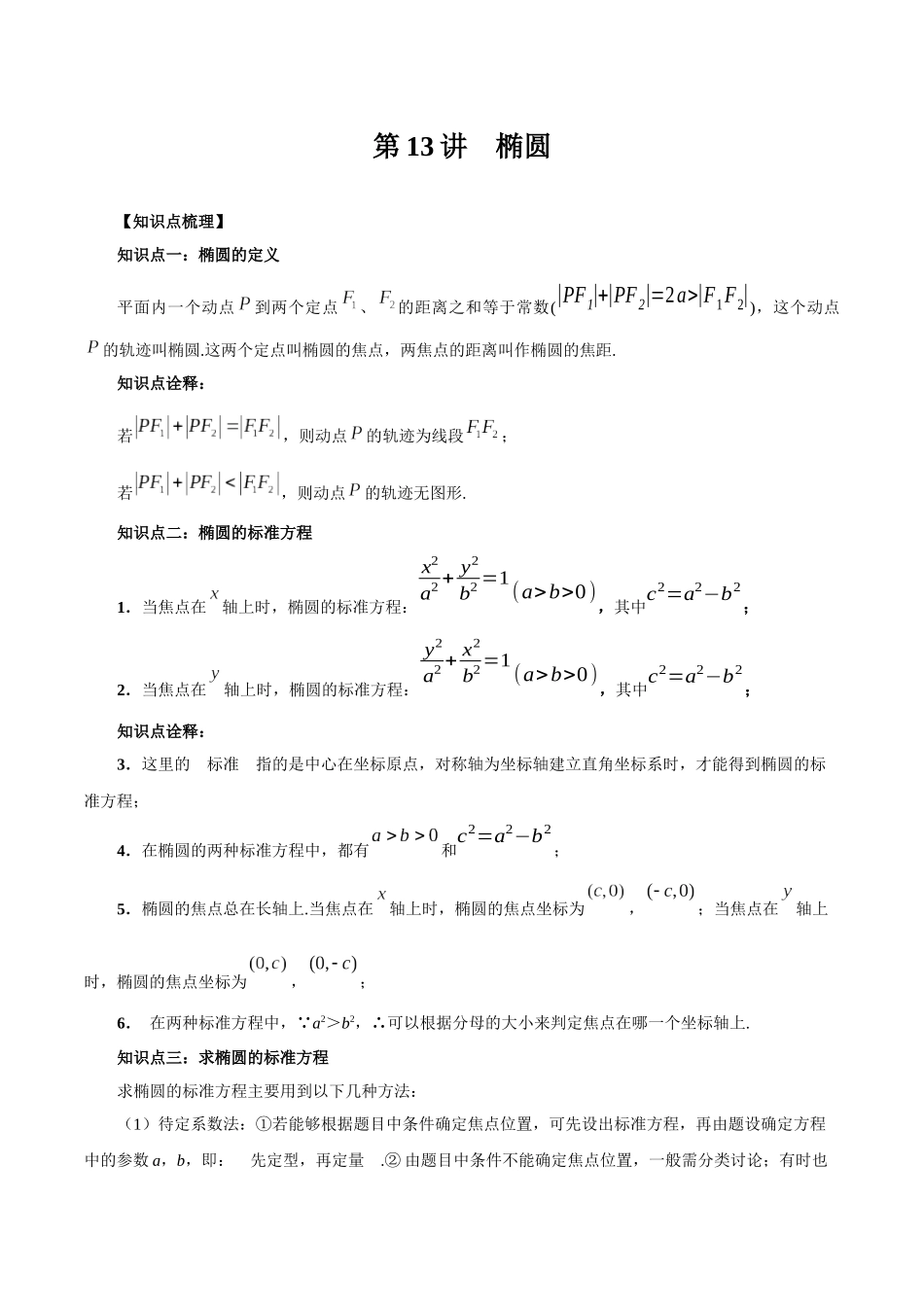高一升高二暑假数学领跑讲义-第13讲椭圆（解析版）.docx_第1页