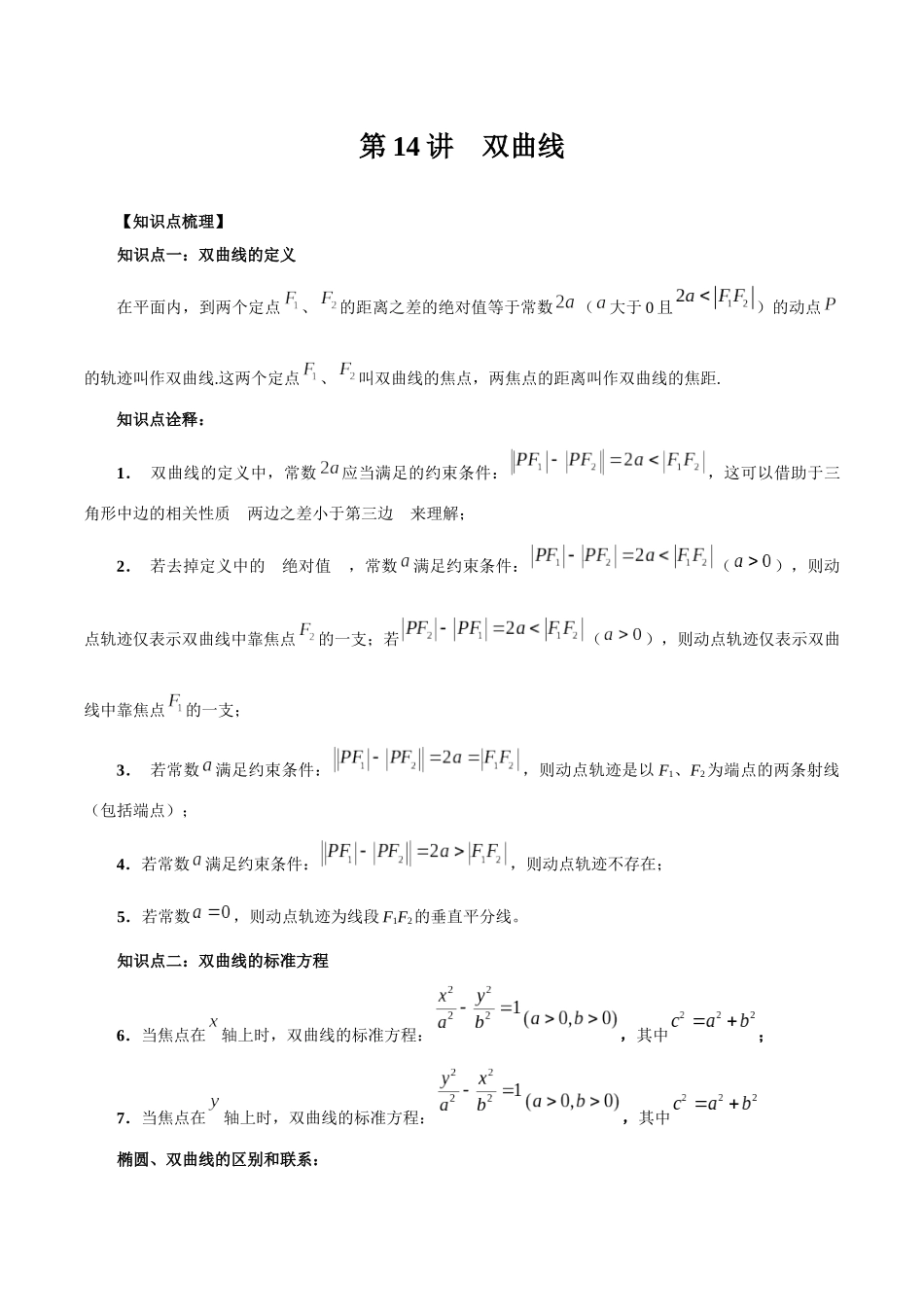 高一升高二暑假数学领跑讲义-第14讲双曲线（解析版）.docx_第1页