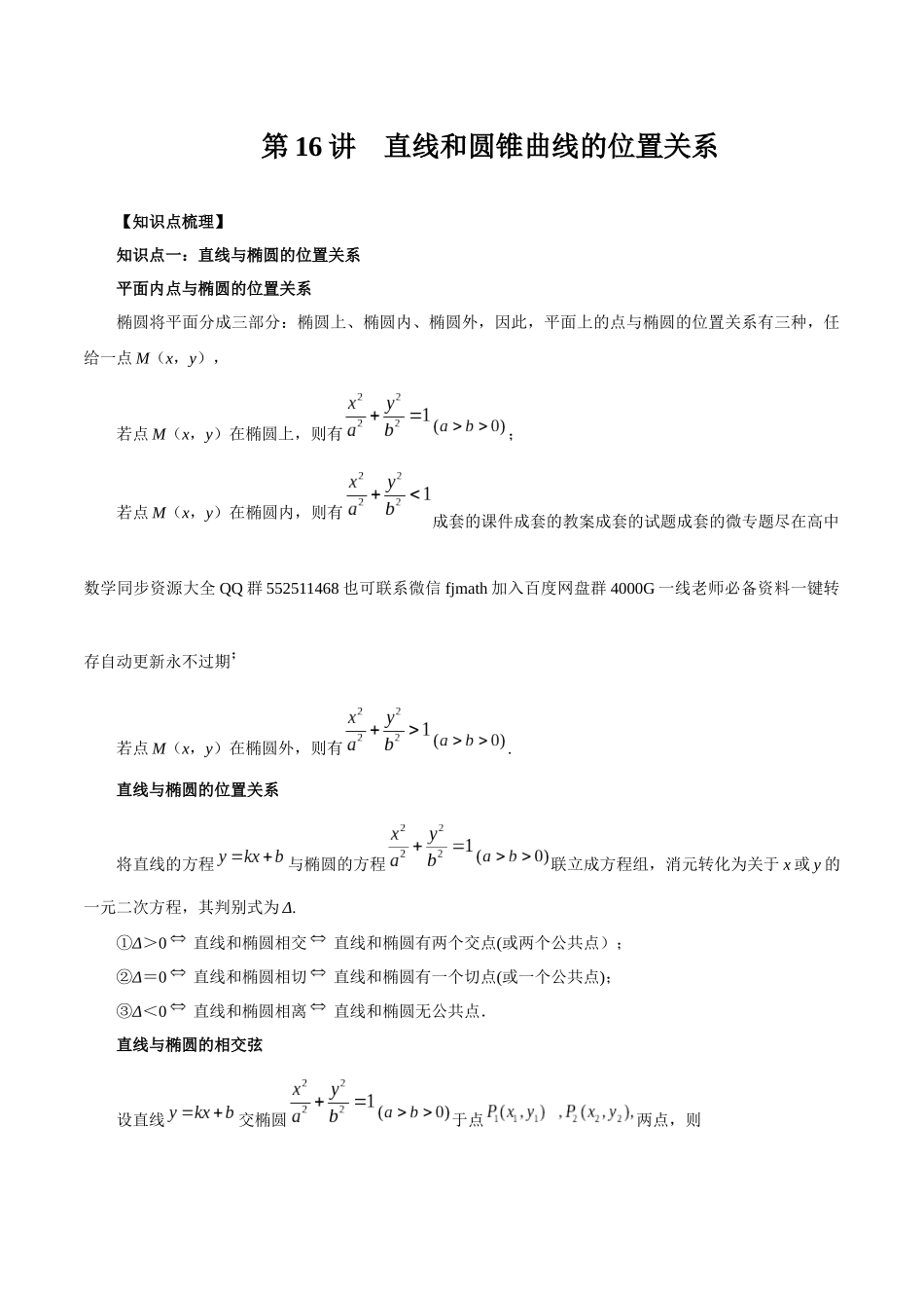 高一升高二暑假数学领跑讲义-第16讲直线和圆锥曲线的位置关系（解析版）.docx_第1页