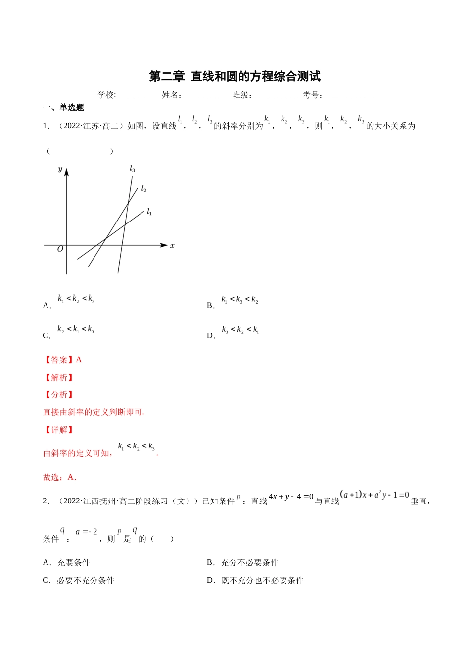 高一升高二暑假数学领跑讲义-第二章直线和圆的方程综合测试（解析版）.docx_第1页