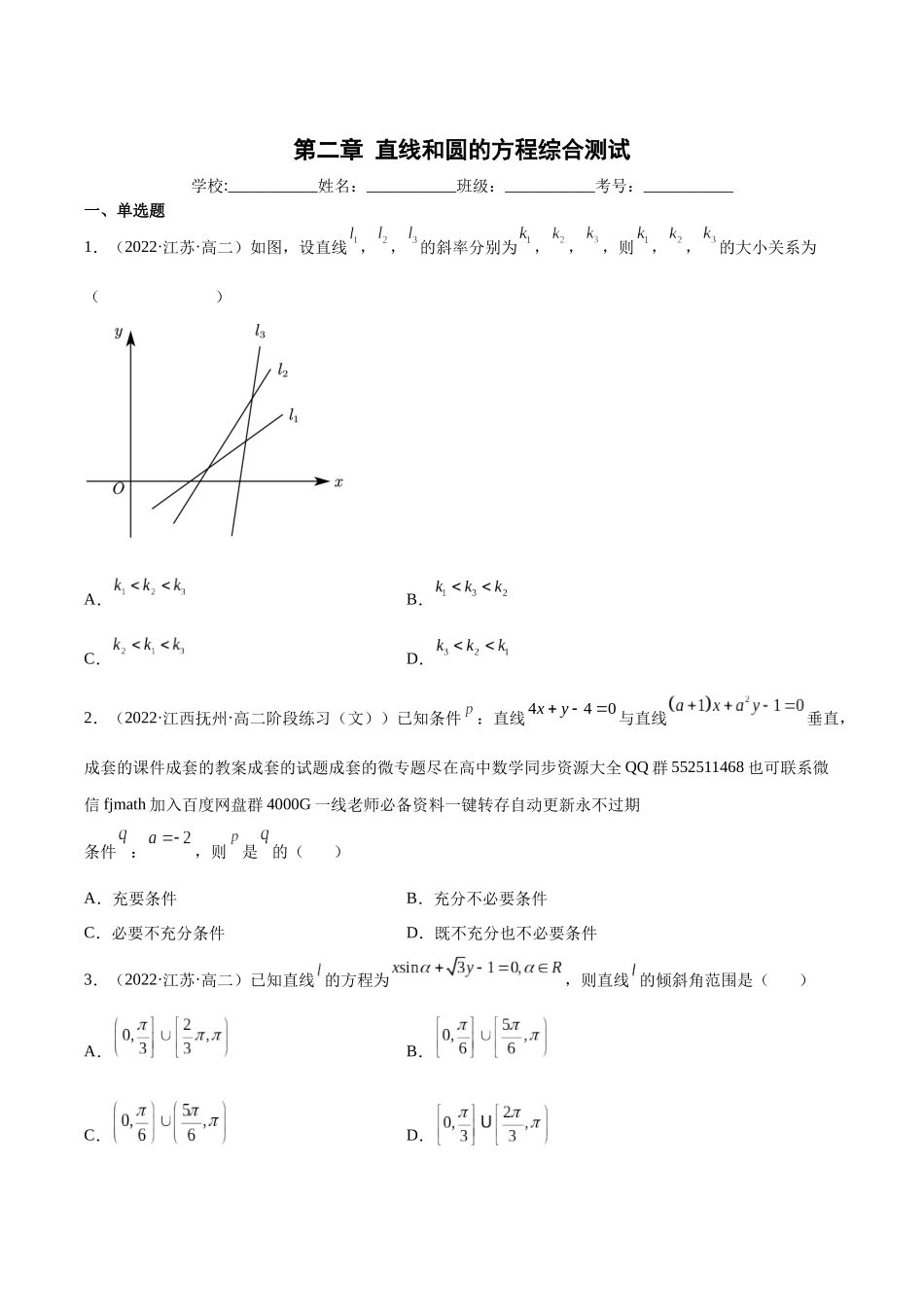高一升高二暑假数学领跑讲义-第二章直线和圆的方程综合测试（原卷版）.docx_第1页