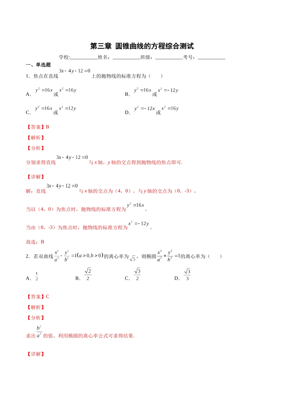 高一升高二暑假数学领跑讲义-第三章圆锥曲线的方程综合测试（解析版）.docx_第1页