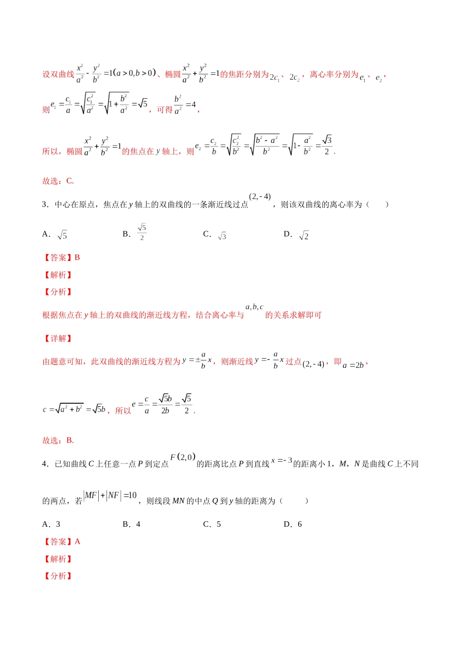 高一升高二暑假数学领跑讲义-第三章圆锥曲线的方程综合测试（解析版）.docx_第2页