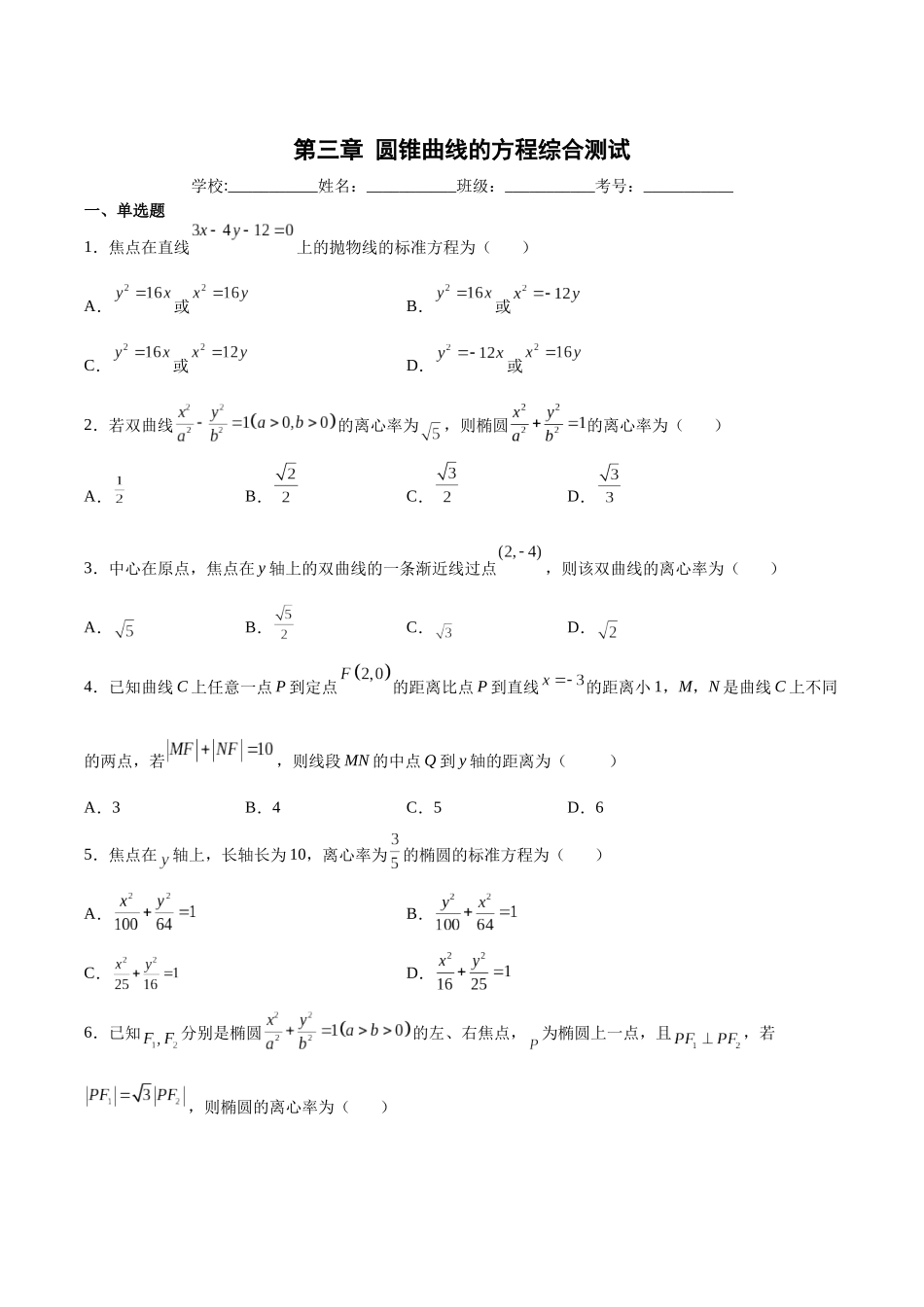 高一升高二暑假数学领跑讲义-第三章圆锥曲线的方程综合测试（原卷版）.docx_第1页