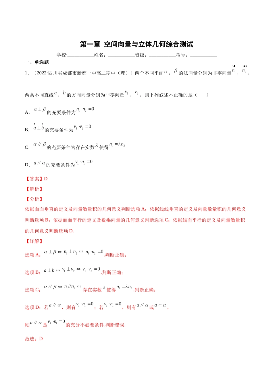 高一升高二暑假数学领跑讲义-第一章空间向量与立体几何综合测试（解析版）.docx_第1页