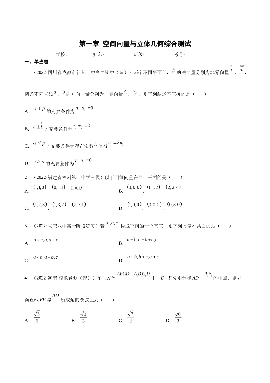 高一升高二暑假数学领跑讲义-第一章空间向量与立体几何综合测试（原卷版）.docx_第1页
