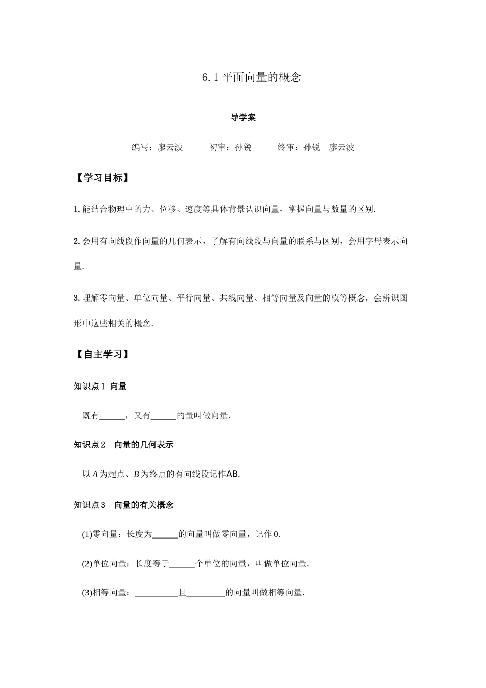 高一升高二数学暑假扶差讲义-6.1平面向量的概念（原卷版）.docx_第1页