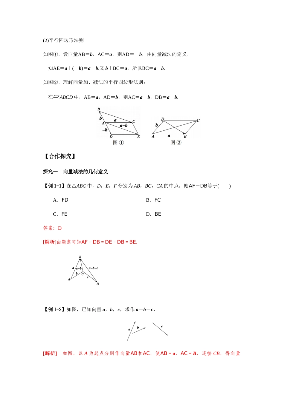 高一升高二数学暑假扶差讲义-6.2.2向量的减法运算（解析版）.docx_第2页