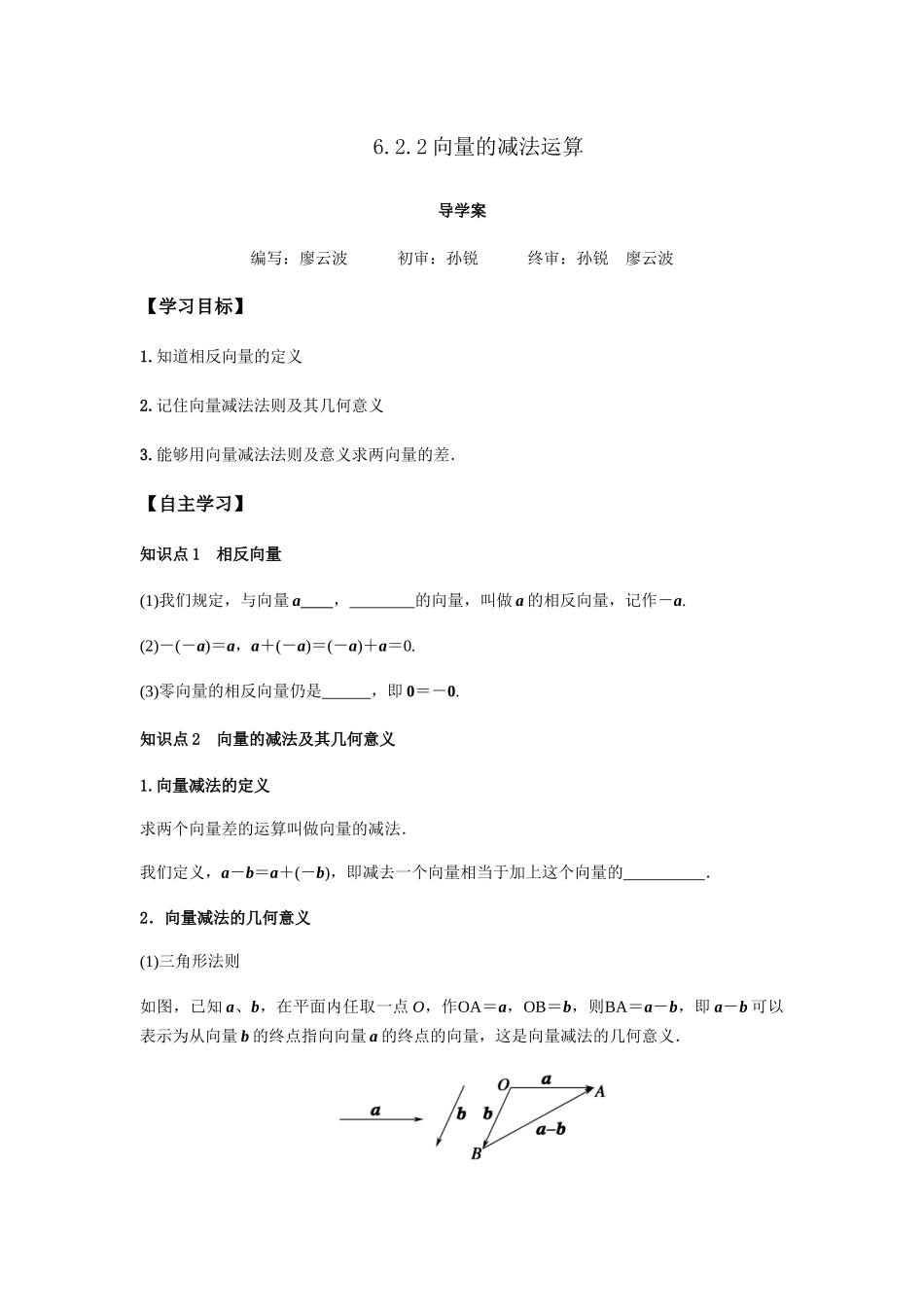 高一升高二数学暑假扶差讲义-6.2.2向量的减法运算（原卷版）.docx_第1页