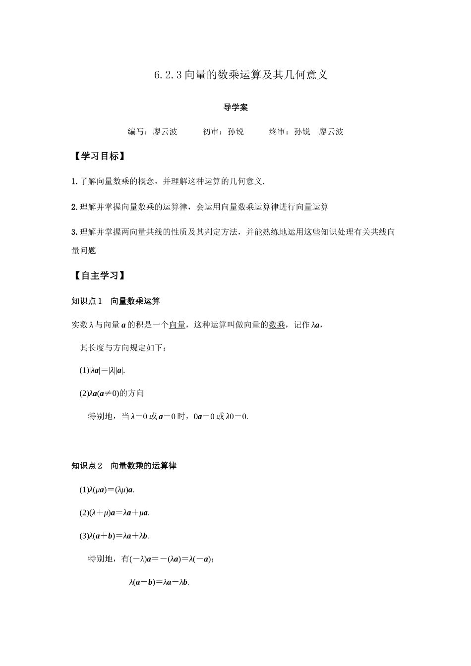 高一升高二数学暑假扶差讲义-6.2.3向量的数乘运算（解析版）.docx_第1页