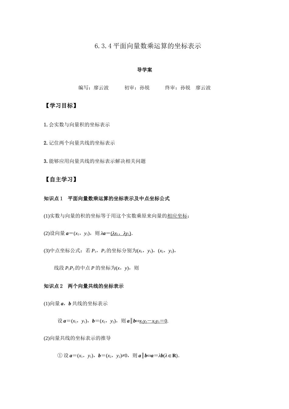 高一升高二数学暑假扶差讲义-6.3.4平面向量数乘运算的坐标表示（解析版）.docx_第1页