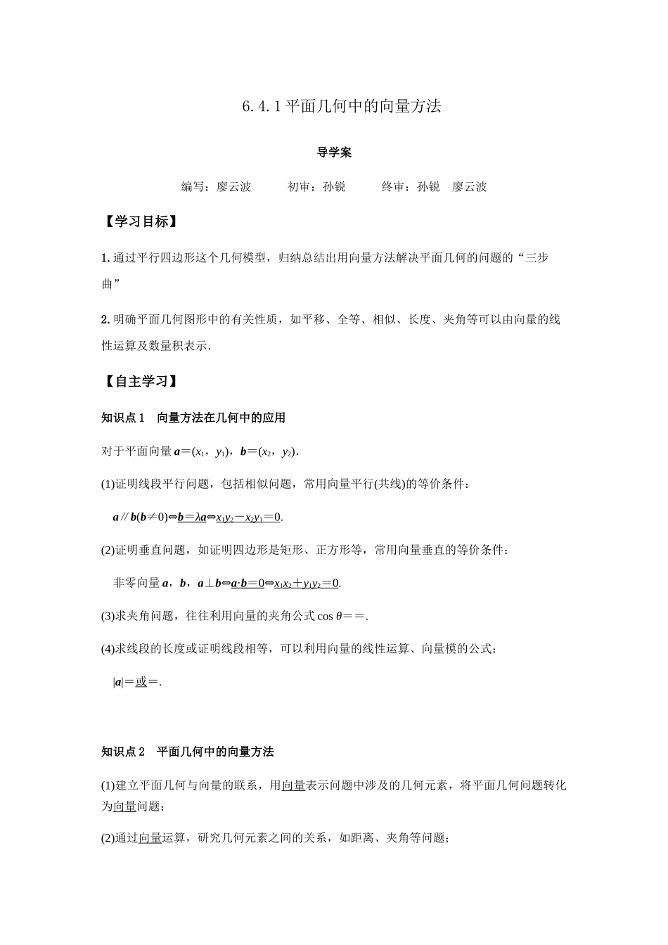 高一升高二数学暑假扶差讲义-6.4.1平面几何中的向量方法（解析版）.docx_第1页
