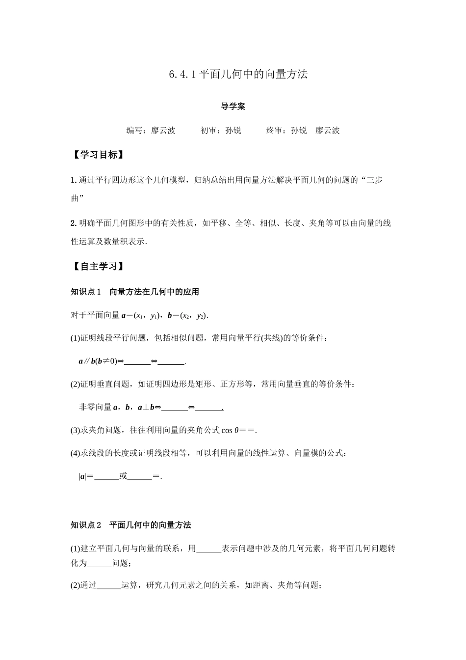高一升高二数学暑假扶差讲义-6.4.1平面几何中的向量方法（原卷版）.docx_第1页