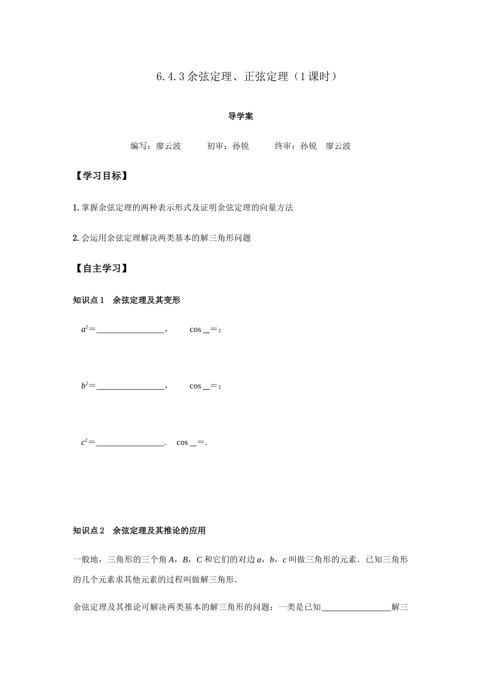 高一升高二数学暑假扶差讲义-6.4.3余弦定理、正弦定理1课时（原卷版）.docx_第1页