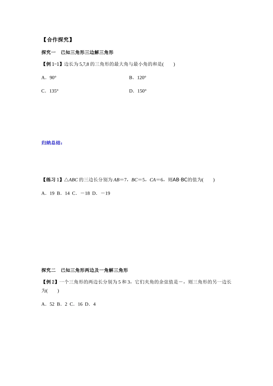高一升高二数学暑假扶差讲义-6.4.3余弦定理、正弦定理1课时（原卷版）.docx_第3页