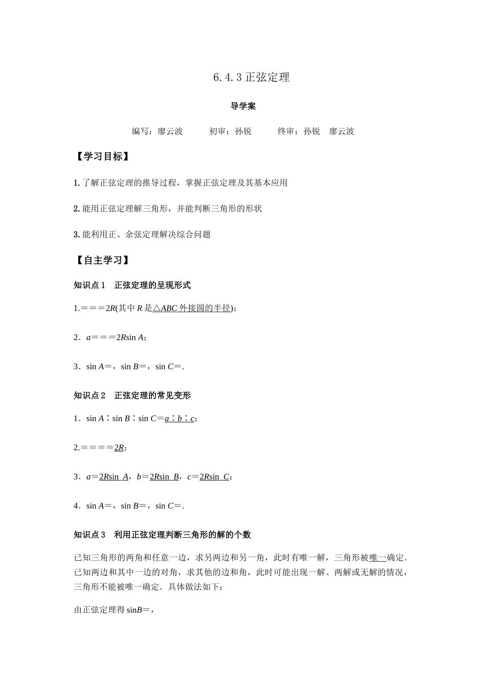 高一升高二数学暑假扶差讲义-6.4.3余弦定理、正弦定理2课时（解析版）.docx_第1页