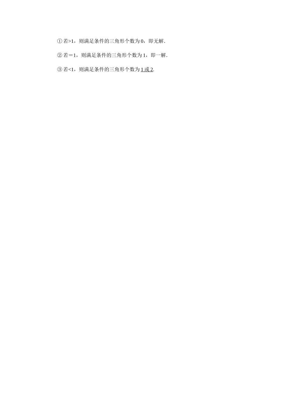 高一升高二数学暑假扶差讲义-6.4.3余弦定理、正弦定理2课时（解析版）.docx_第2页