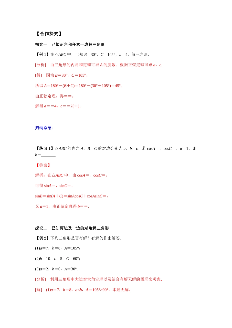 高一升高二数学暑假扶差讲义-6.4.3余弦定理、正弦定理2课时（解析版）.docx_第3页