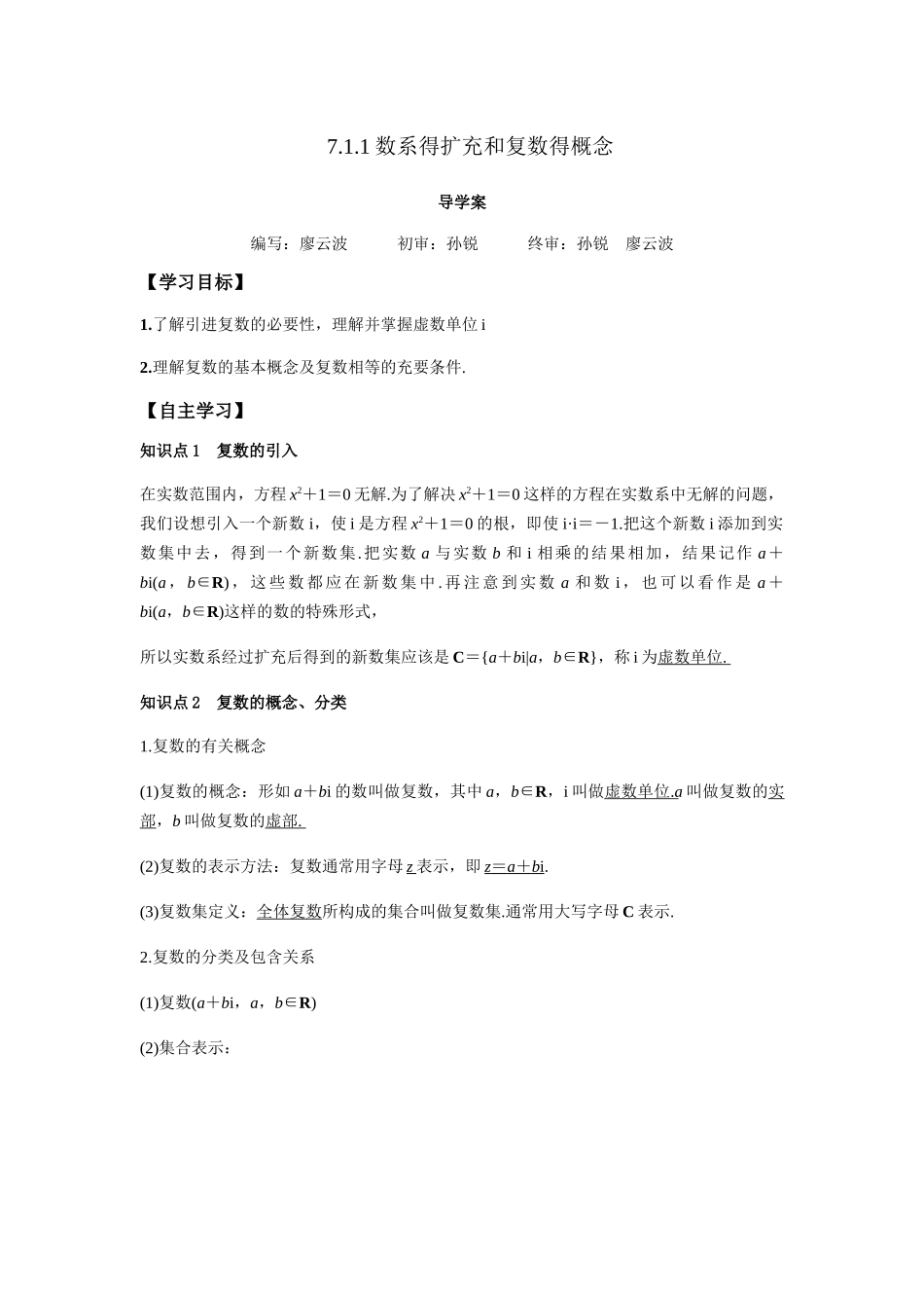 高一升高二数学暑假扶差讲义-7.1.1数系的扩充和复数的概念（解析版）.docx_第1页
