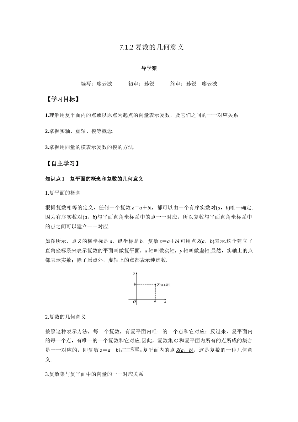 高一升高二数学暑假扶差讲义-7.1.2复数的几何意义（解析版）.docx_第1页