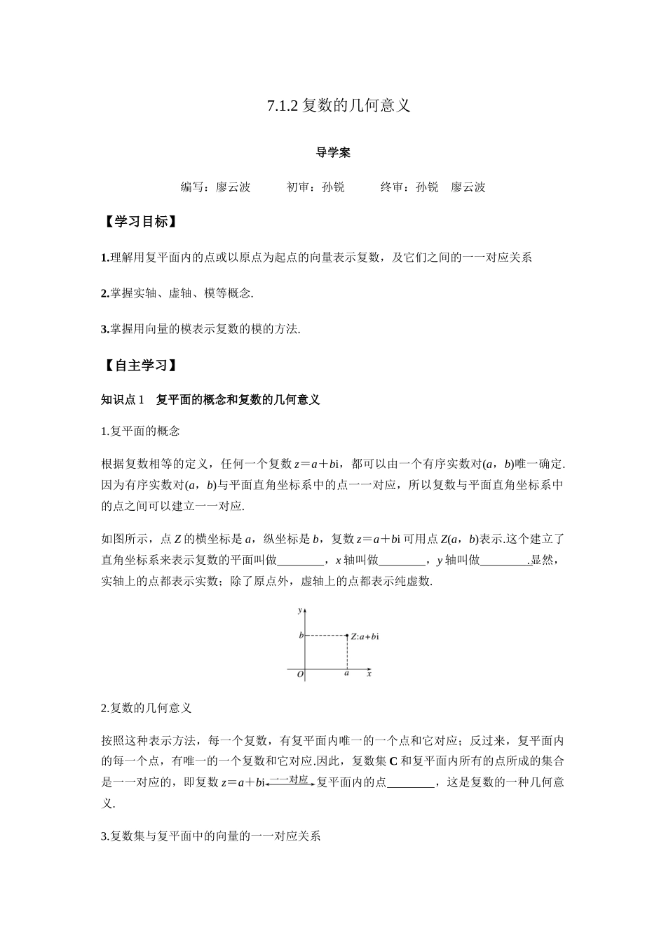 高一升高二数学暑假扶差讲义-7.1.2复数的几何意义（原卷版）.docx_第1页