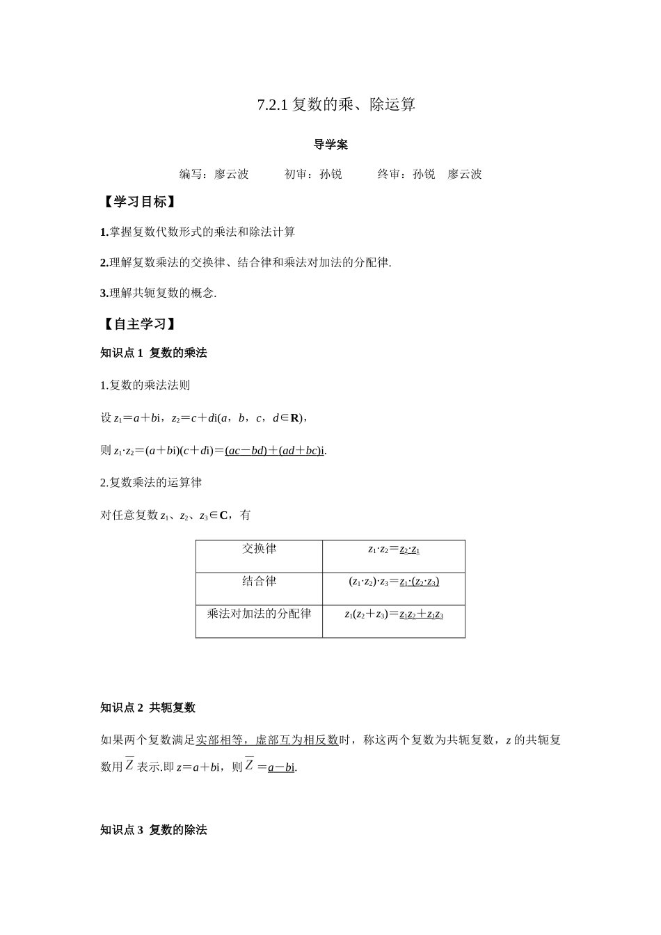 高一升高二数学暑假扶差讲义-7.2.2复数的乘、除运算（解析版）.docx_第1页