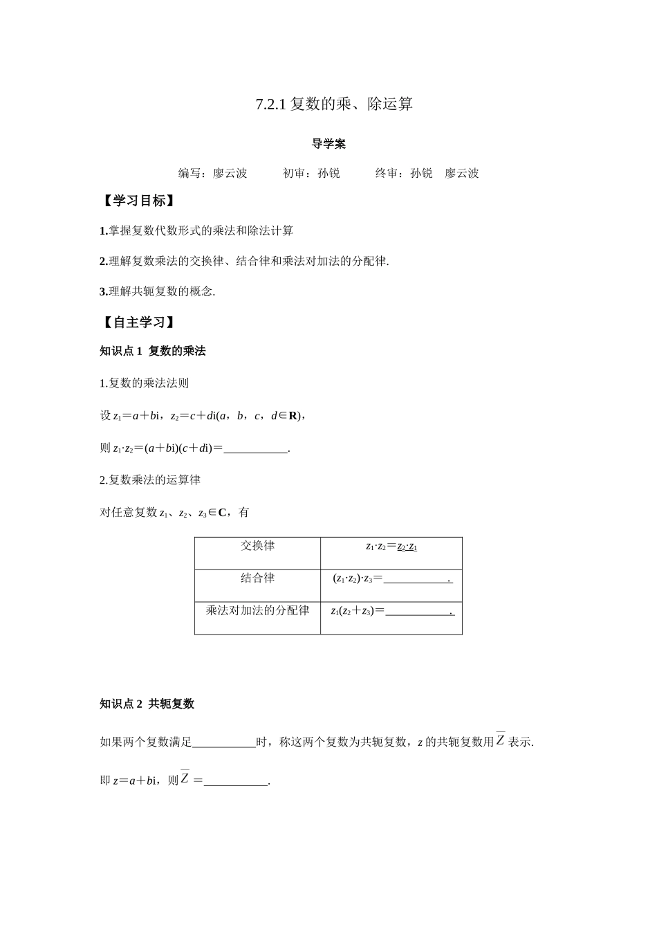 高一升高二数学暑假扶差讲义-7.2.2复数的乘、除运算（原卷版）.docx_第1页