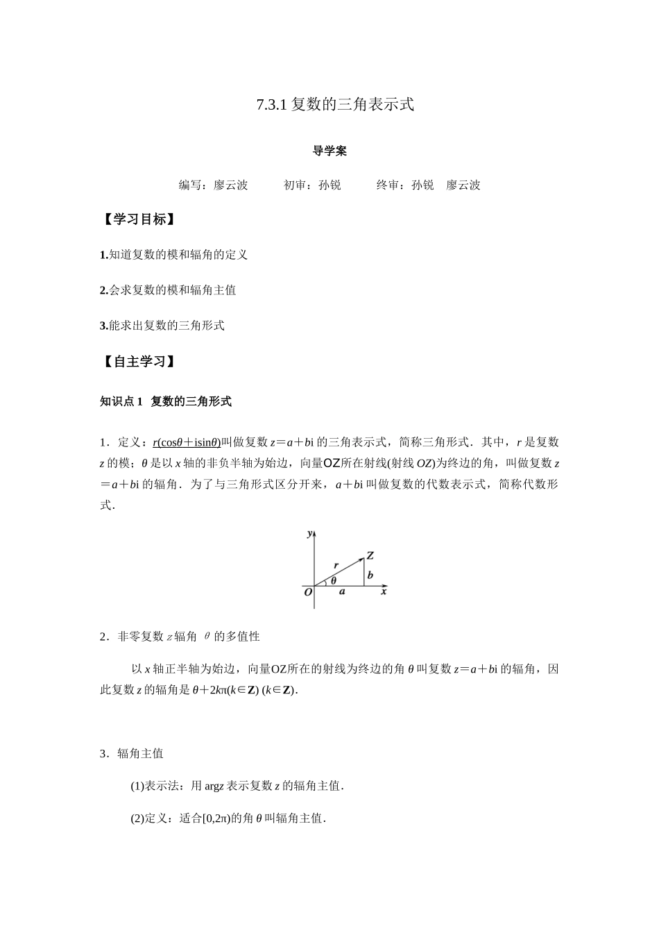 高一升高二数学暑假扶差讲义-7.3.1复数的三角表示式（解析版）.docx_第1页
